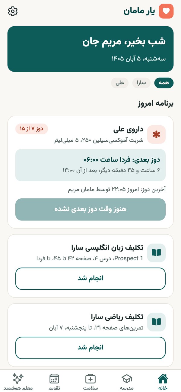 Yar Maman home screen in Persian with the next medicine dose